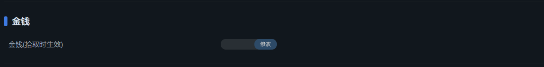 金钱修改示意图
