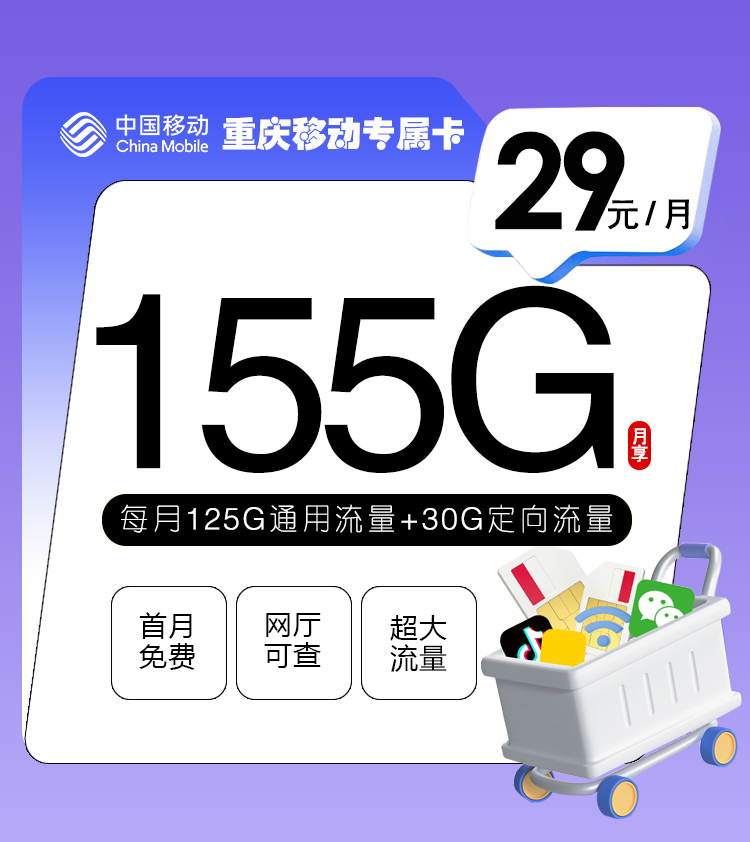 <font color=#FF0000>【已下架】</font>重庆移动专属卡29元15G全国通用流量+110G重庆本地通用流量+30G定向流量-赫兹号卡网-赫兹通讯