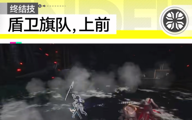 盾卫旗队终结技