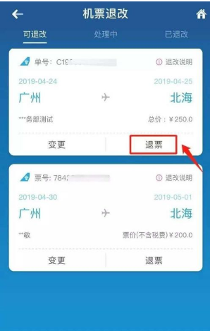 选择退票机票界面