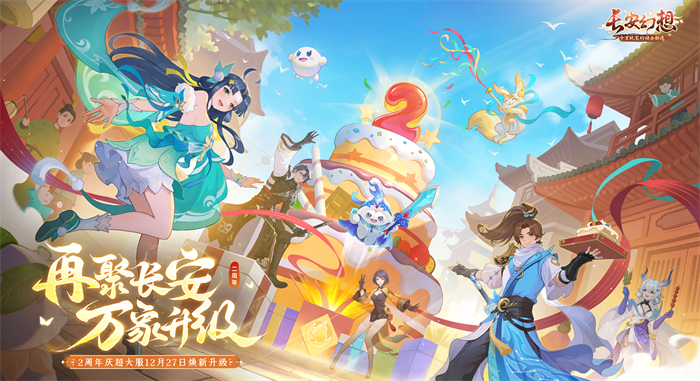 《长安幻想》二周年，专服开服，福利送不停-景澄手游网
