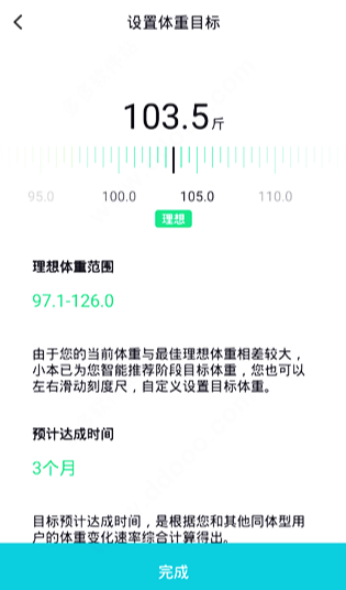 目标体重设置