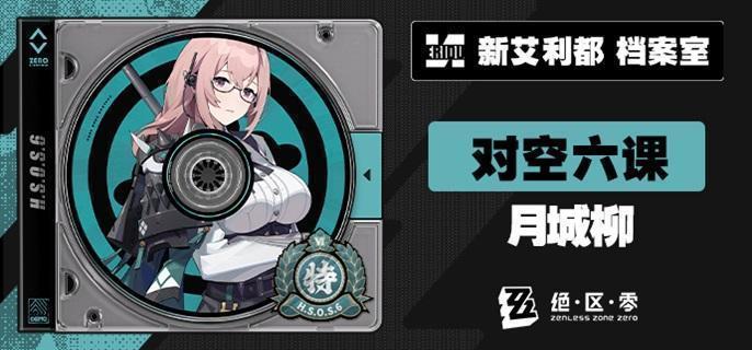 绝区零月城柳养成全攻略：技能装备配队深度解析-景澄手游网