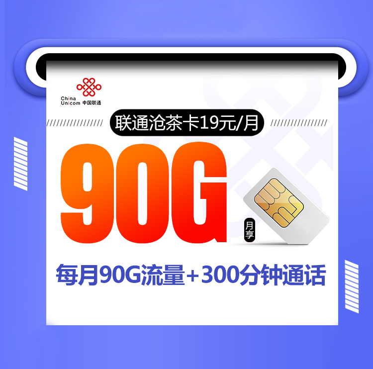 <font color=#FF0000>【已下架】</font>联通沧茶卡19元60G通用流量+30G定向流量+300分钟通话-赫兹号卡网-赫兹通讯