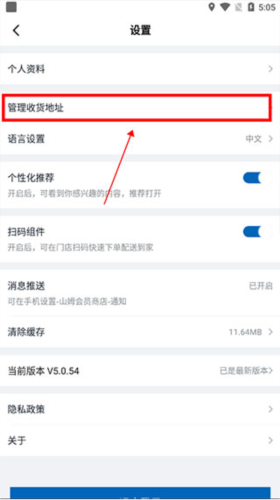 进入管理收货地址