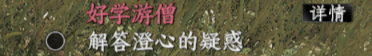 好学游僧任务