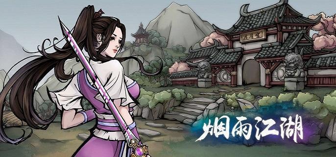 烟雨江湖拘魂阁