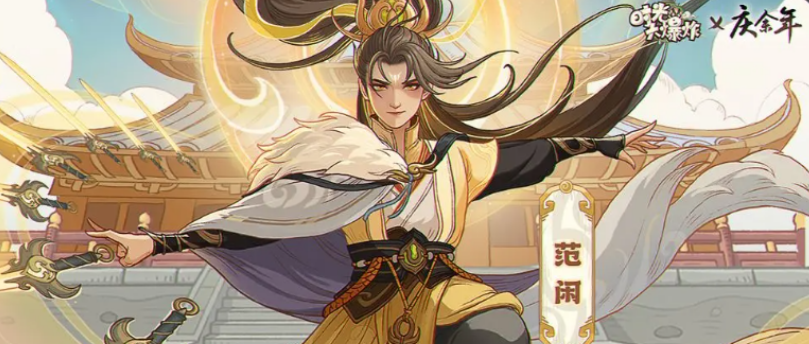 《时光大爆炸》×《庆余年》联动全解析 | 从范闲世界到商业奇才