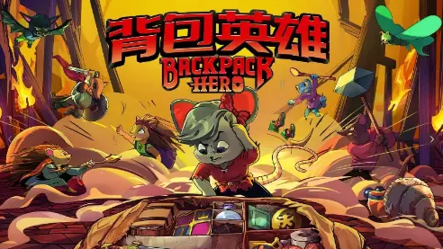 背包英雄隐藏英雄：老鼠开局，3次通关解锁刺猬-景澄手游网